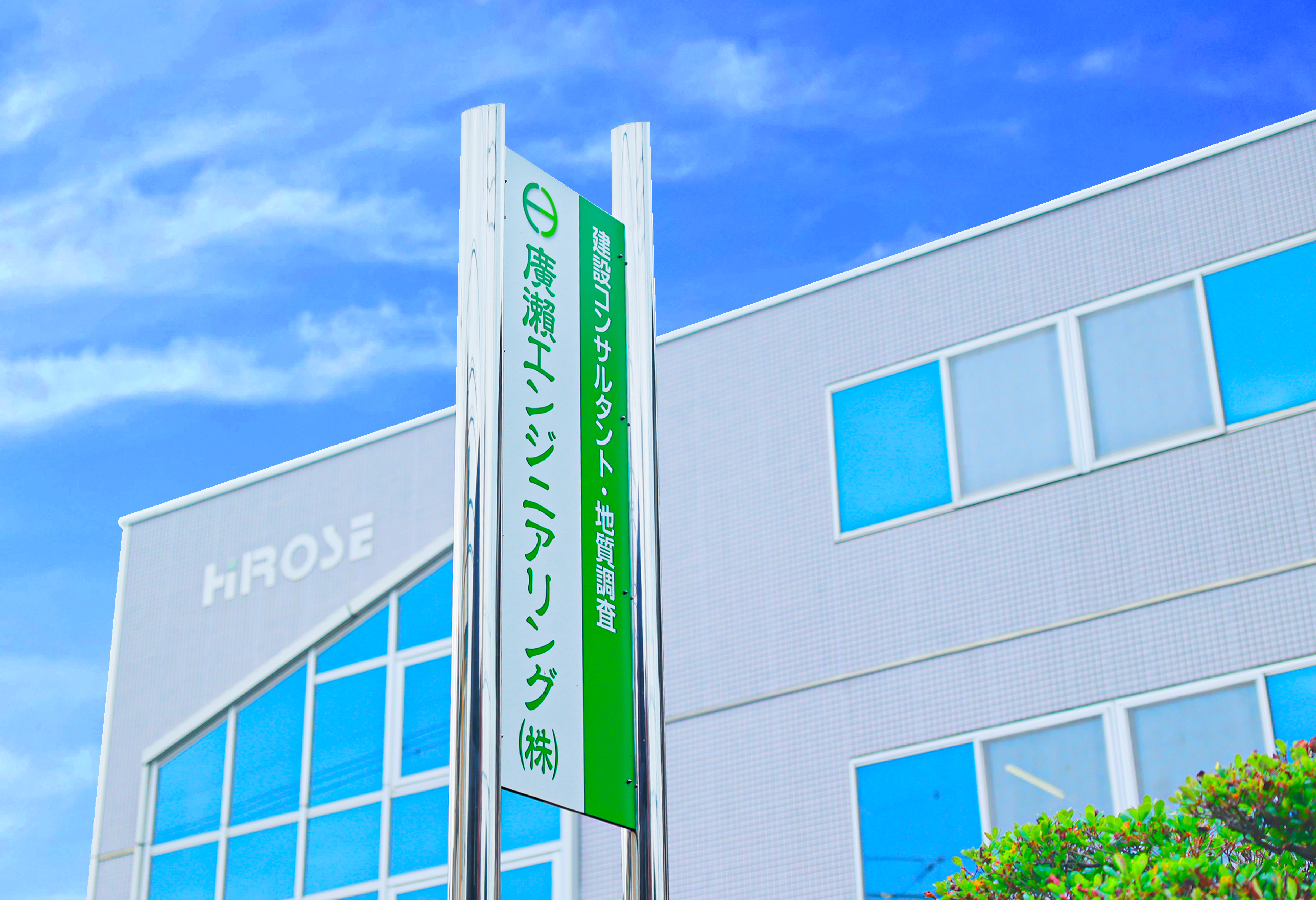 廣瀬エンジニアリング