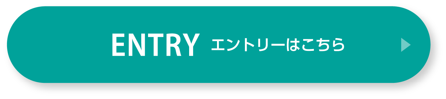 エントリー